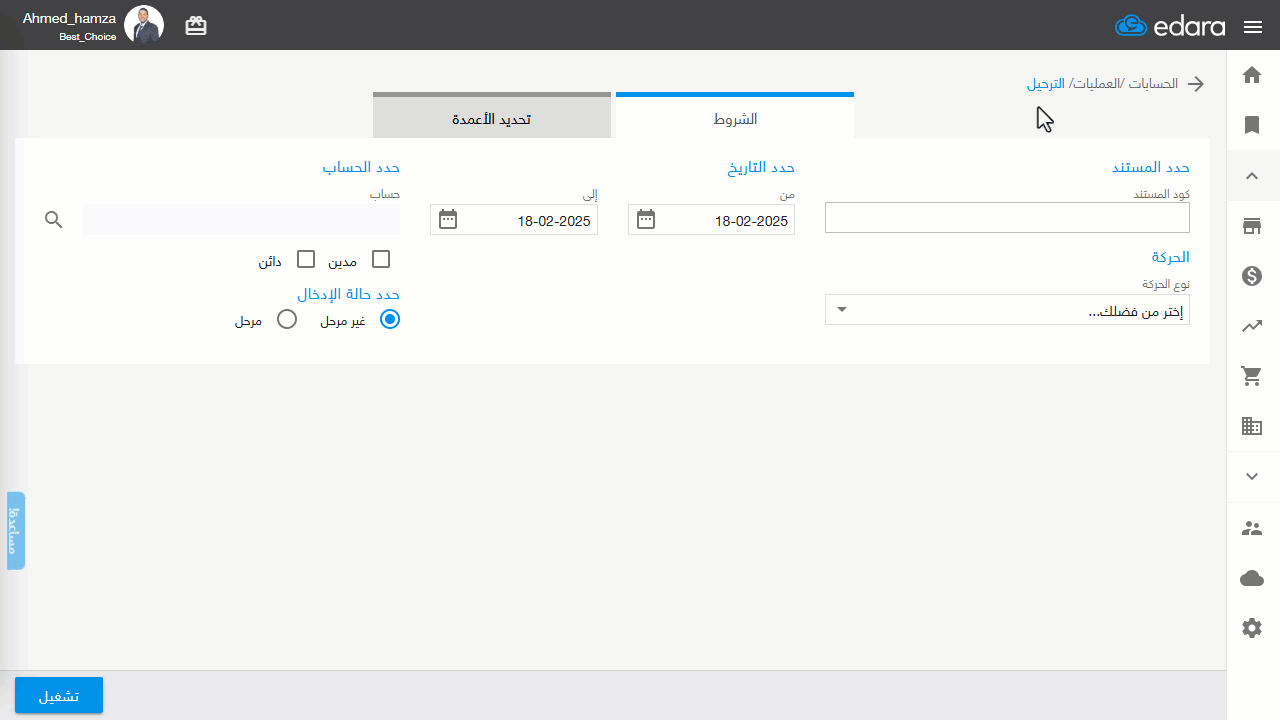 فك ترحيل قيد مرحّل — اضغط على “إلغاء ترحيل”