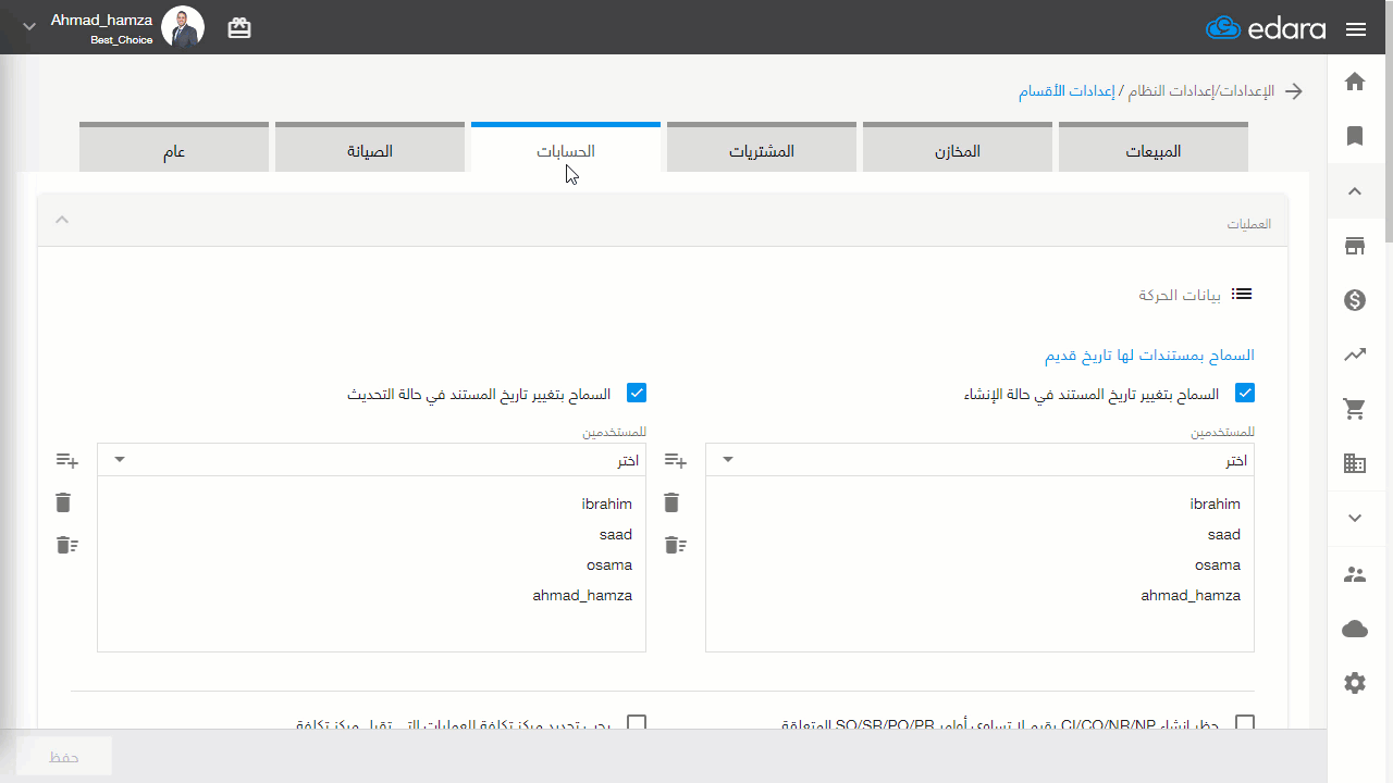 الطريقة الأولى: منح المستخدم صلاحية "إلغاء ترحيل مستندات فترة الإغلاق" — اضغط على "حفظ"
