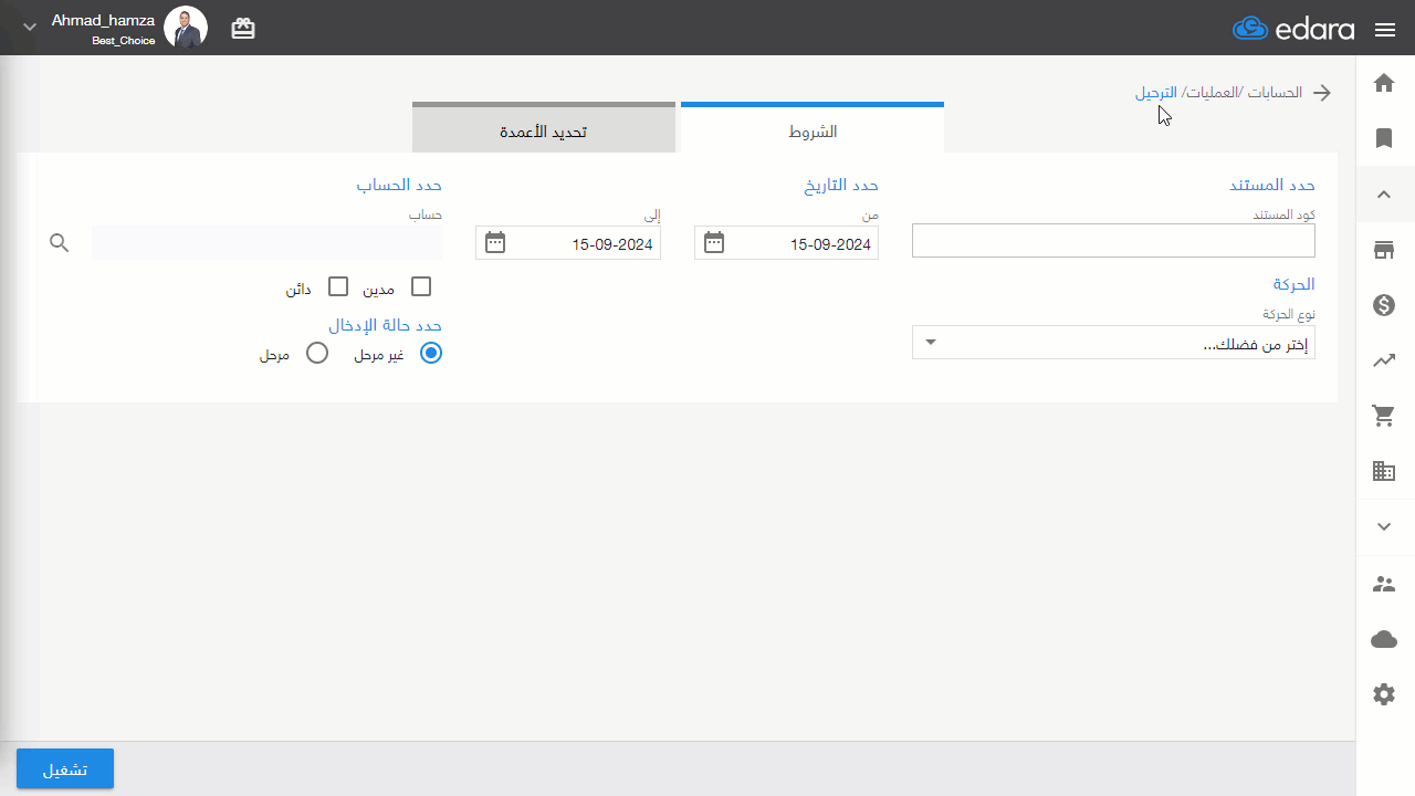 استعراض كل القيود الخاصة بفترة محددة — اضغط على "تشغيل"