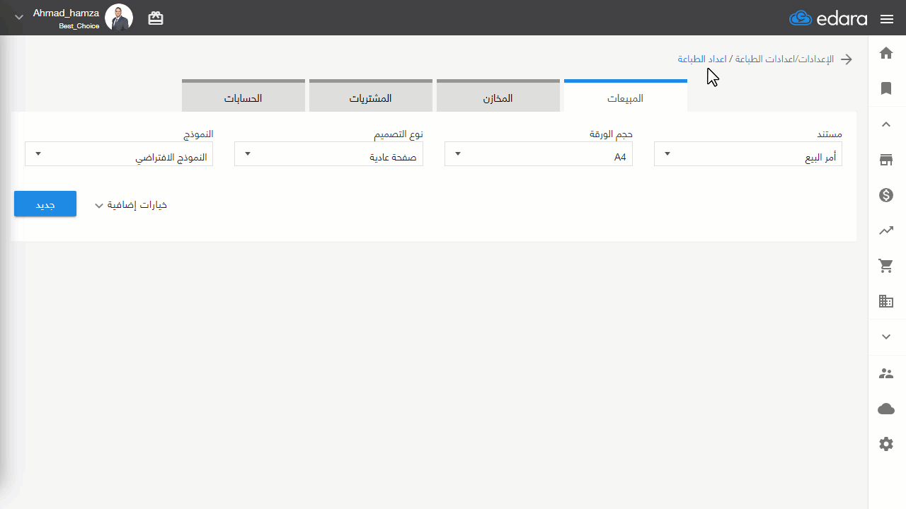 إظهار رمز الاستجابة السريعة "QR Code" في الإيصال الإلكتروني — اضغط على "حفظ"
