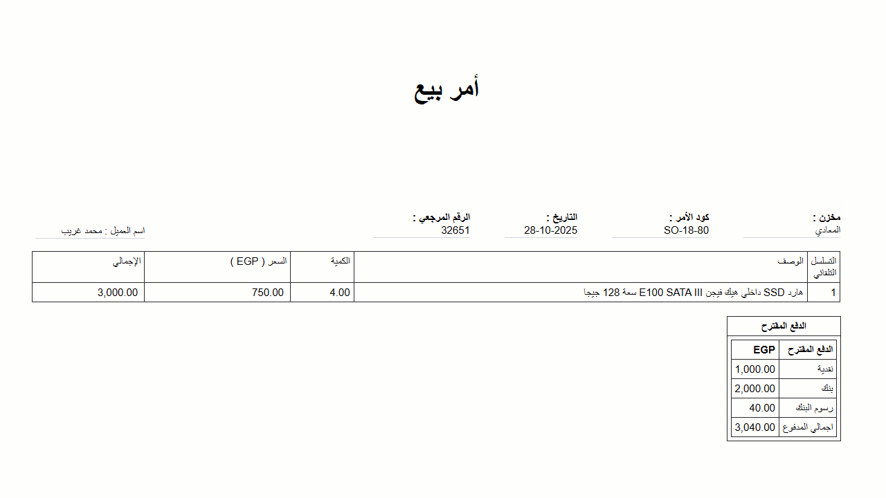 إظهار رسوم البنك وإجمالي المدفوع في نموذج الطباعة — عند الطباعة، اختر النموذج الذي قمت بتعديله حتى تظهر هذه البيانات في…