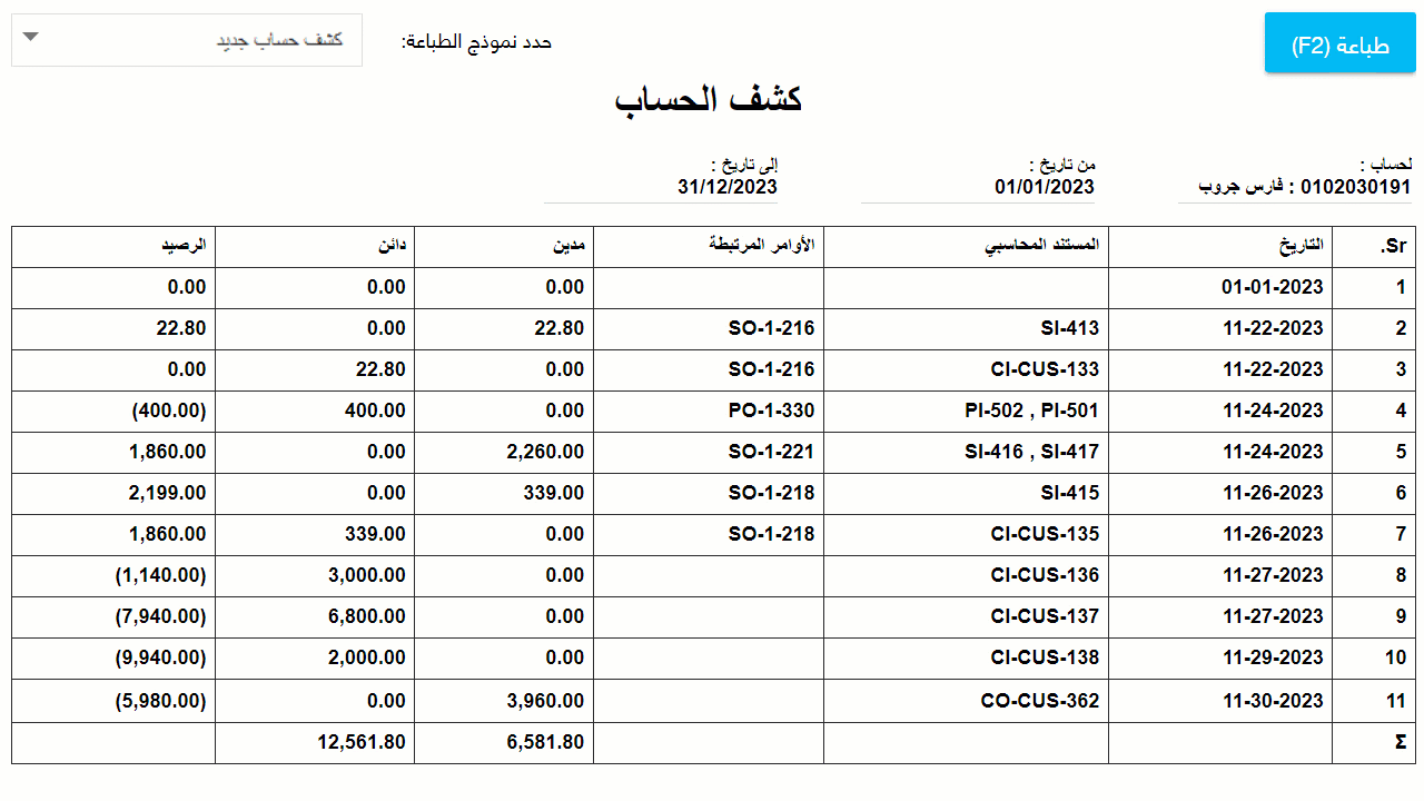 طباعة كشف حساب مع تجميع الفواتير — وفي الصورة التالية مثال على نموذج الطباعة بعد تفعيل الإعداد: