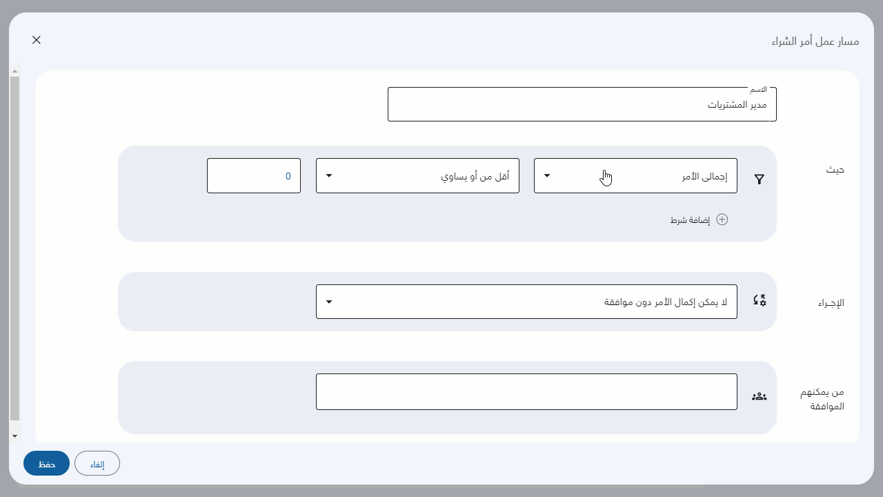 إعداد مسار عمل الموافقات على أمر الشراء — وبالتالي لن يمكن عمل استلام أو فوترة لأمر شراء تتحقق فيه هذه الشروط إلا بعد موافقة…