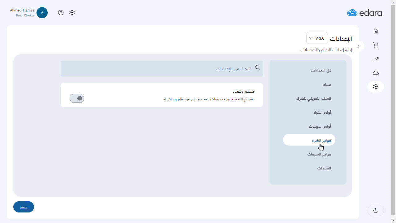 تفعيل الخصم المتعدد — اضغط على "حفظ"
