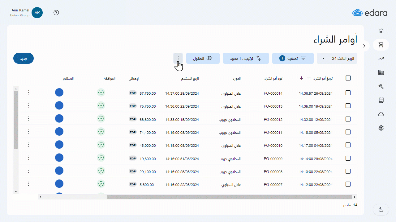 حفظ طريقة العرض في صفحة أوامر الشراء — يمكنك إعادة تسمية العرض أو حذفه من خلال الضغط على قائمة العروض المتاحة، والوقوف…
