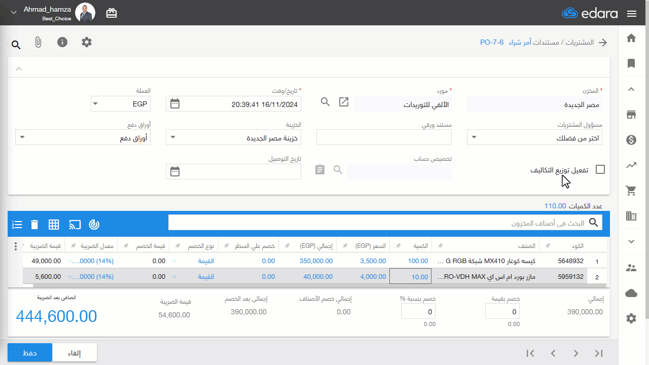 توزيع التكاليف داخل أمر الشراء — وفي تلك الحالة تتأثر قيمة سعر الأصناف في وارد البضاعة المرتبط بأمر الشراء.