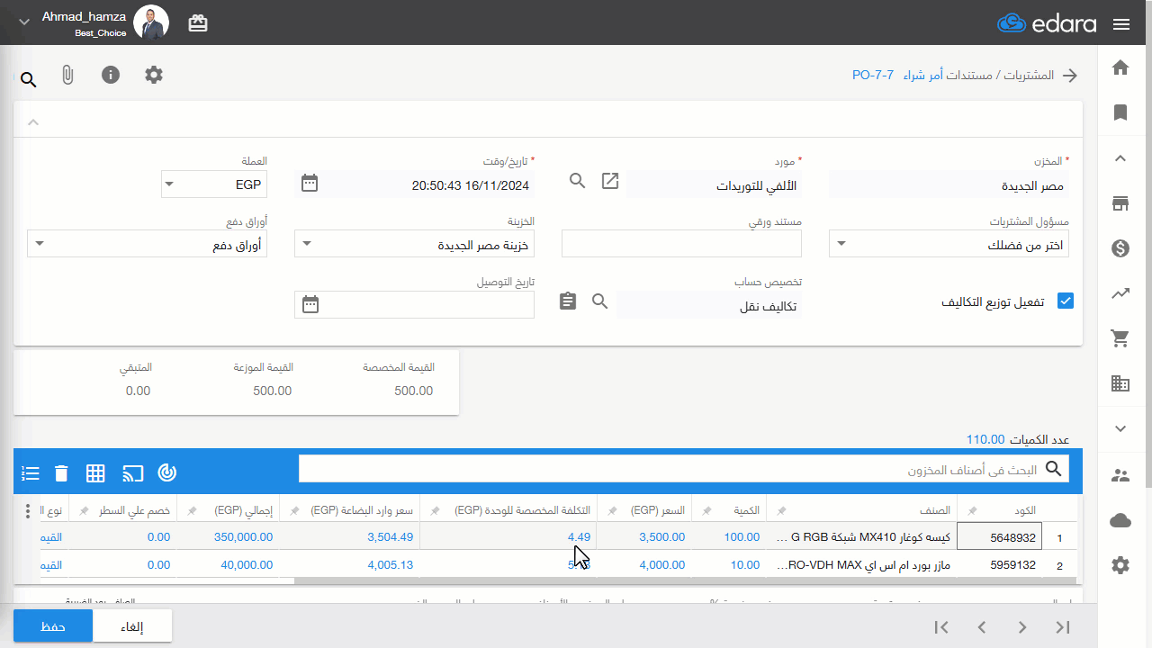 توزيع التكاليف داخل أمر الشراء — وفي تلك الحالة تتأثر قيمة سعر الأصناف في وارد البضاعة المرتبط بأمر الشراء.