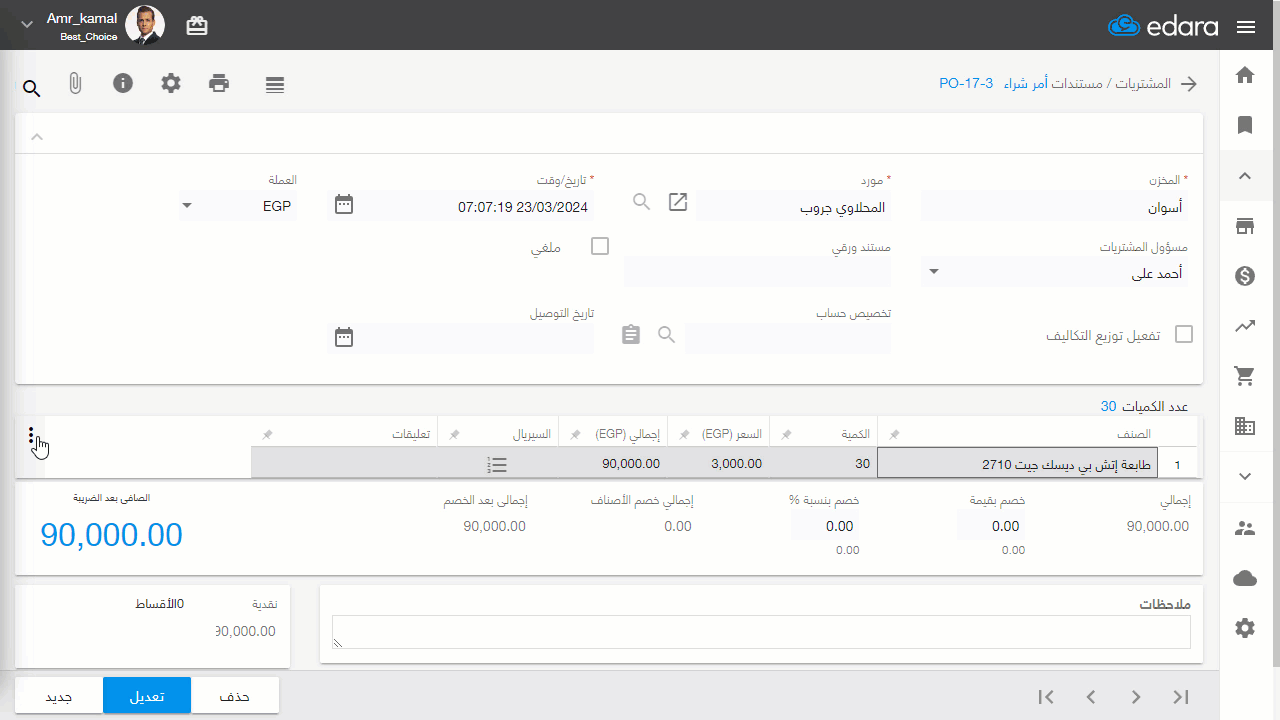 إظهار وزن الصنف في أمر الشراء — اضغط على "حفظ"