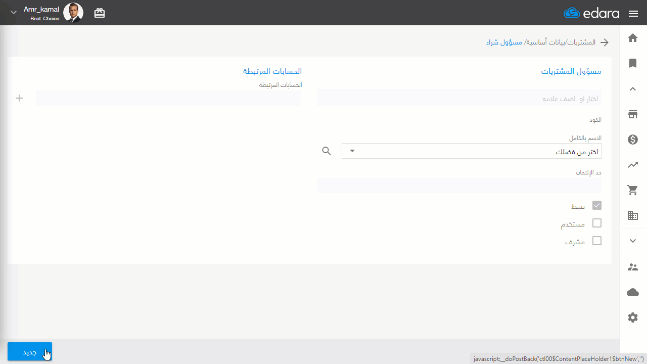 تكويد مسؤول شراء — اضغط على "حفظ"
