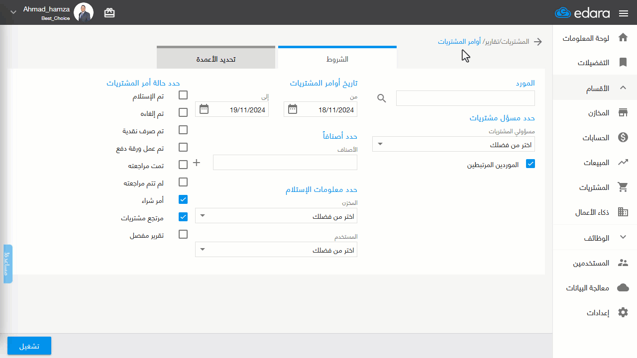 استعراض أوامر الشراء مع معرفة المستخدم القائم بالإنشاء والتعديل — اضغط على "تشغيل"