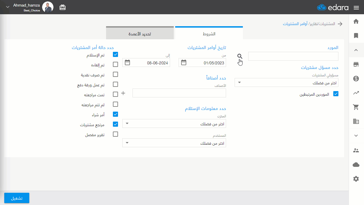 استعراض تقرير أوامر المشتريات لمورد تفصيليًا — اضغط على “تشغيل”