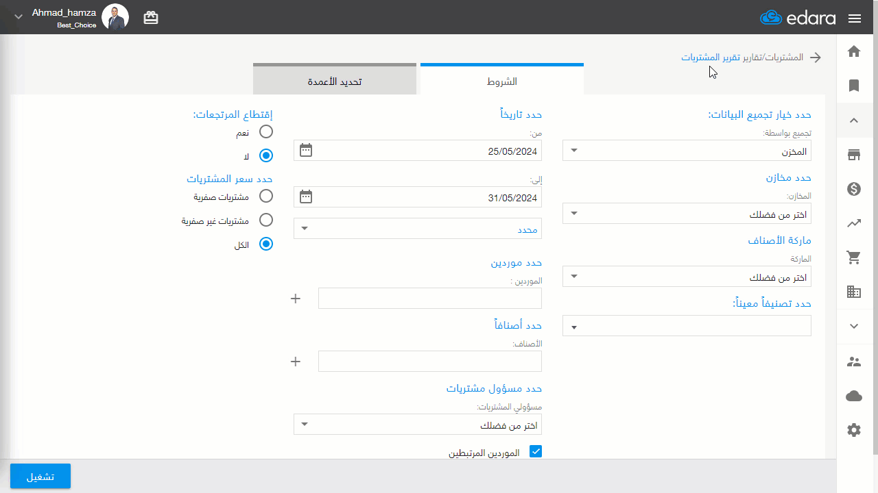 استعراض تقرير المشتريات لأصناف محددة خلال فترة زمنية — اضغط على "تشغيل"
