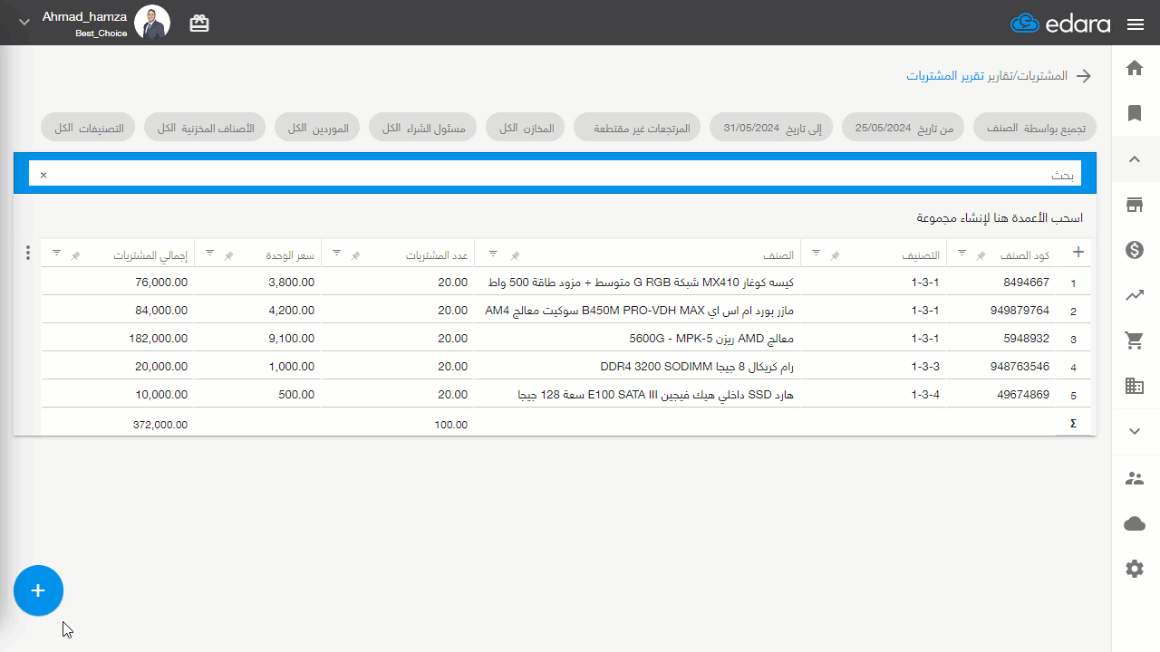 استعراض تقرير المشتريات لأصناف محددة خلال فترة زمنية — بعد التشغيل يمكنك طباعة التقرير أو تصديره سواء في شكل إكسيل أو جوجل…