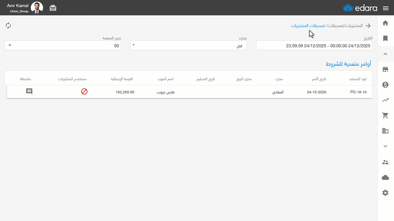 التصديق على مرتجع المشتريات — احفظ المستندات المرتبطة (استلام نقدية أو مردودات مشتريات).