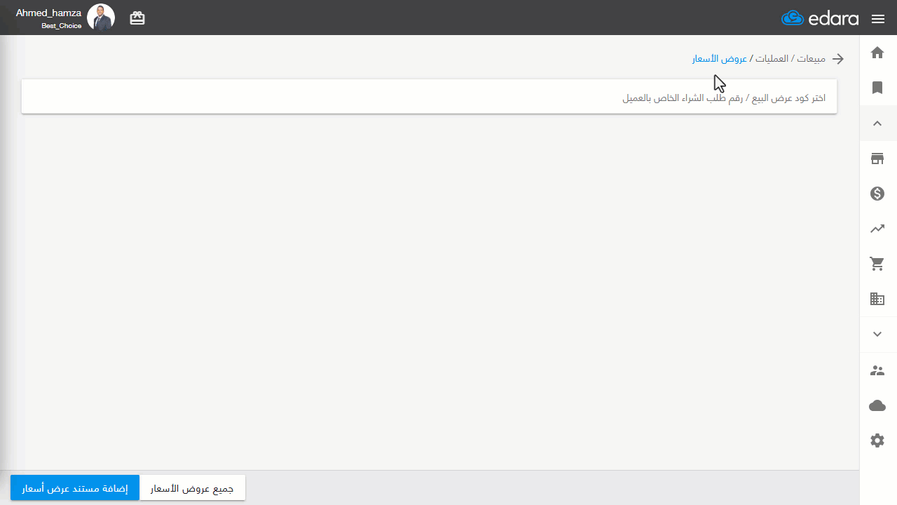 إضافة رقم المستند الورقي في عرض السعر وطباعته — اضغط على “حفظ”