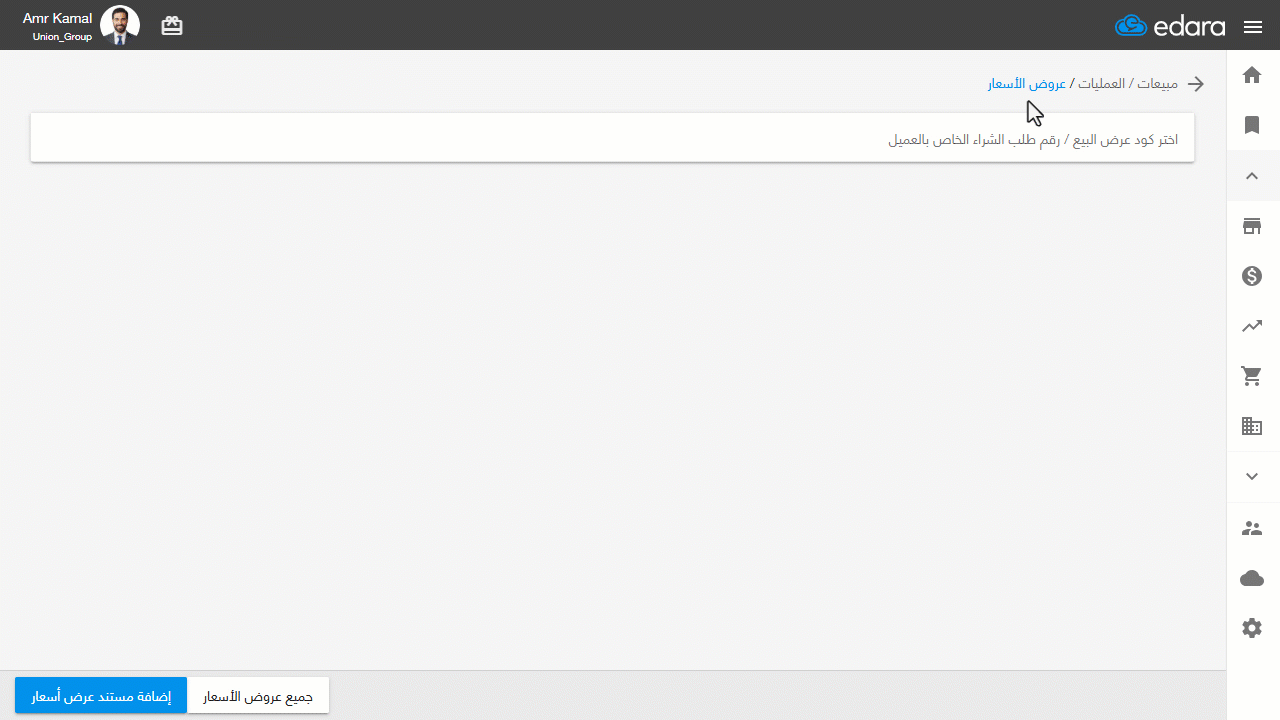 تعديل عرض السعر وطباعته — وستظهر لك خيارات التعديل و الطباعة.