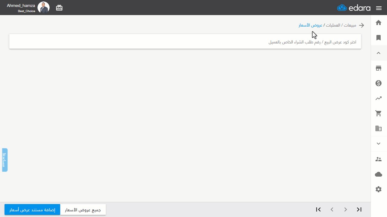 تحويل عرض السعر لأمر بيع — اضغط على "حفظ"