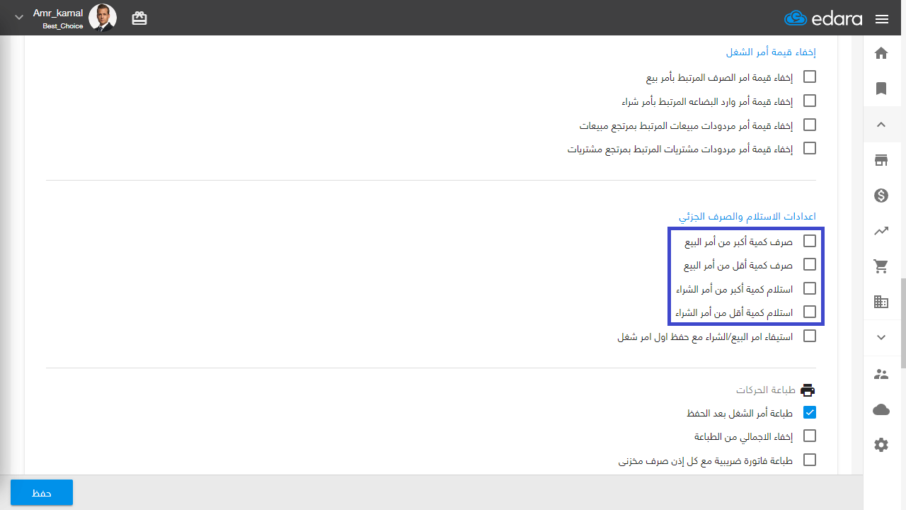 حفظ مستند مخزني مرتبط بأمر بيع/شراء مقترح — اضغط على "حفظ"
