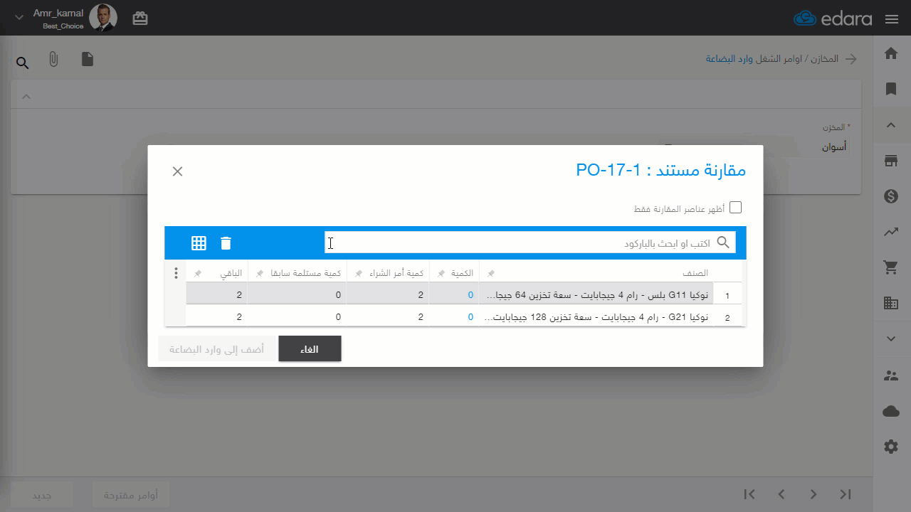 مقارنة وارد البضاعة بأمر الشراء باستخدام الماسح الضوئي — أدخِل (رقم الموديل/كود الصنف) أو قم بعمل مسح ضوئي للباركود الخاص…