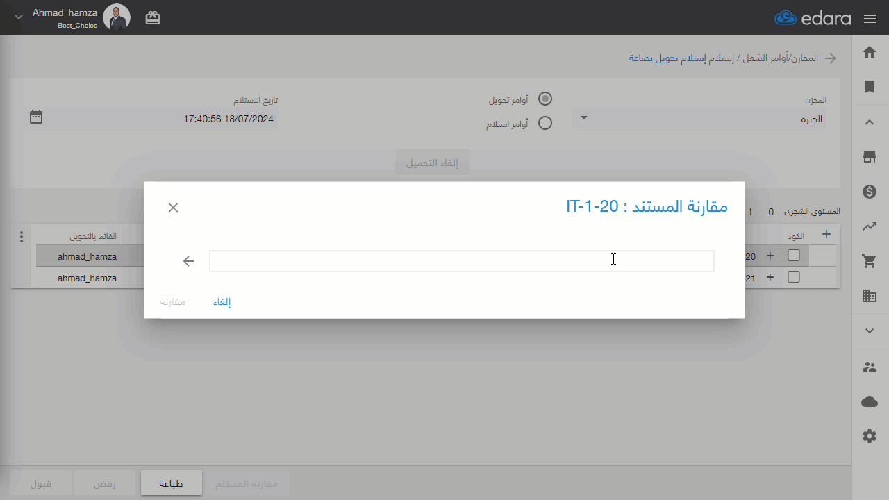 مقارنة أصناف طلب تحويل البضاعة مع الأصناف المستلمة — أما في حالة وجود اختلافات يمكن تصدير بيانات المقارنة للإكسيل، والتواصل…
