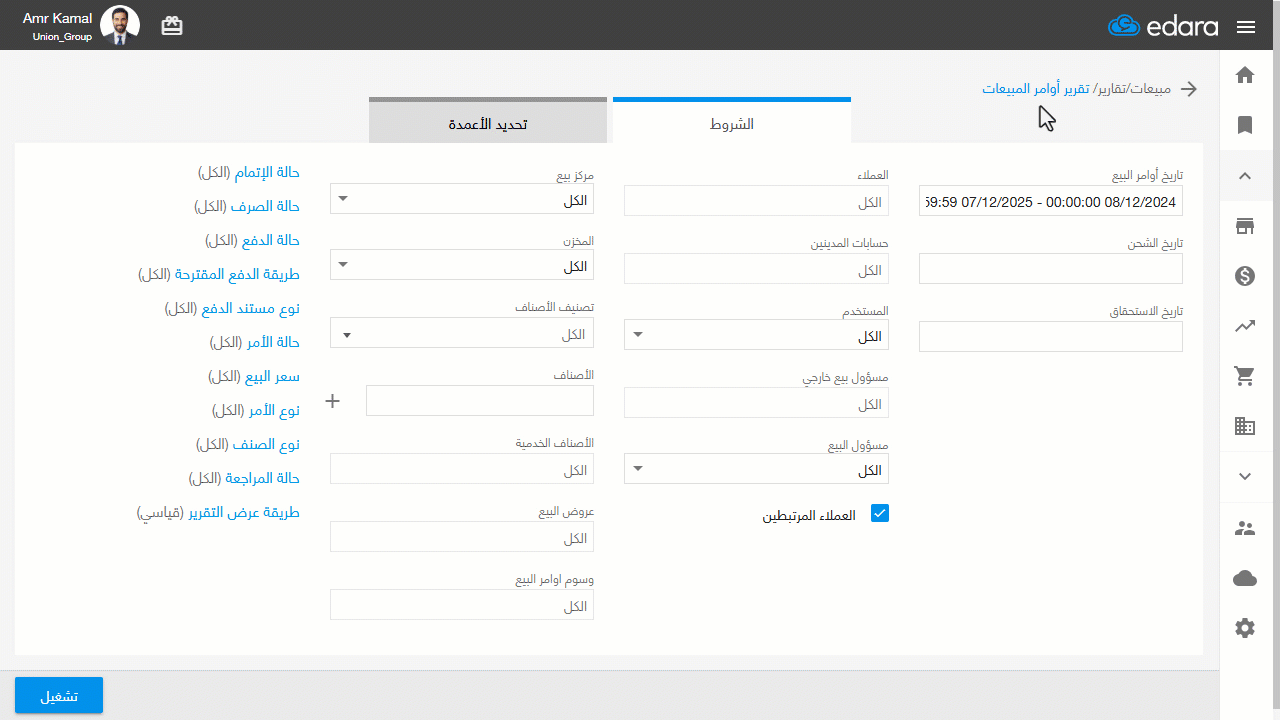 استعراض نتائج تقرير أوامر المبيعات — ويمكنك تحديث النتائج في صفحة التقرير عن طريق الضغط على زر التحديث "" أو على (Alt + F5).