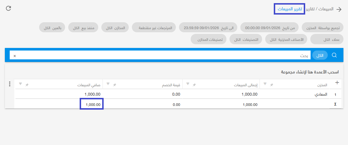 ثانيًا: الفرق بسبب أوامر البيع غير المصروفة أو المصروفة جزئيًا — وبالتالي، لا يظهر في تقرير المبيعات إلا ما تم صرفه فعليًا.