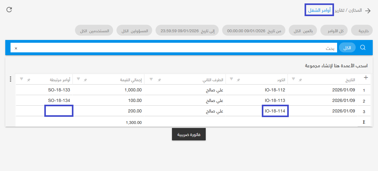 ثالثًا: الفرق بسبب مستندات صرف غير مرتبطة بأوامر بيع — عمل فلترة بالمستندات غير المرتبطة بأوامر بيع.