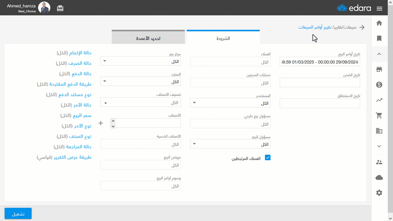 إظهار حالة الفاتورة الإلكترونية في تقرير أوامر المبيعات — اضغط على "تشغيل"