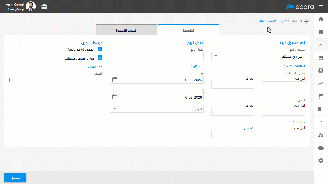 استعراض تقرير تقييم العملاء — اضغط على "تشغيل".