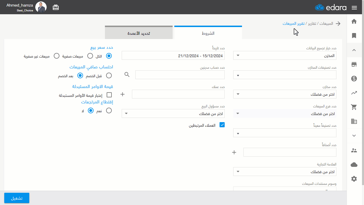 استعراض مبيعات مسؤول بيع بالأصناف — اضغط على “تشغيل”