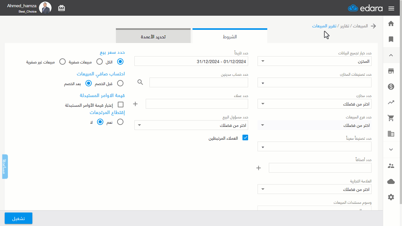 إظهار كمية المبيعات لكل عميل في تقرير المبيعات — اضغط على "تشغيل"