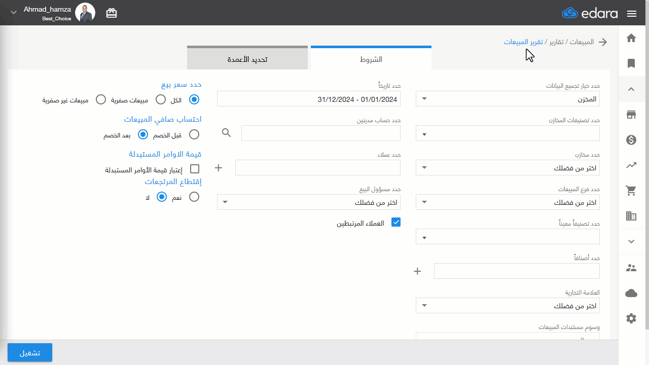 معرفة معدل البيع (يومي وأسبوعي وشهري) للأصناف — اضغط على "تشغيل"، وسيظهر لك التقرير كما في الصورة التالية: