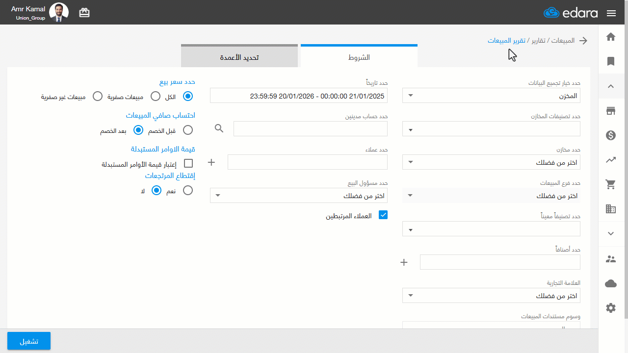 استعراض تقرير المبيعات المجمع للأصناف — اضغط على "تشغيل".