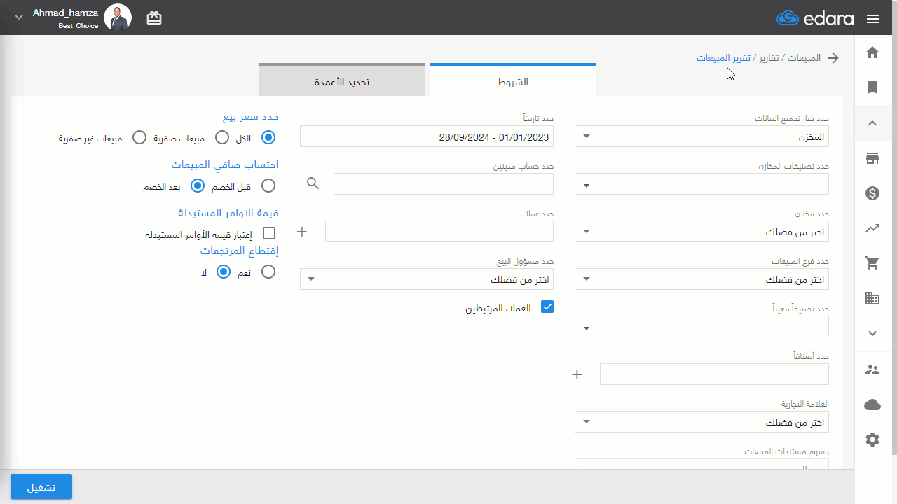 استعراض تقرير المبيعات مجمع بالصنف الخدمي — اضغط على "تشغيل"