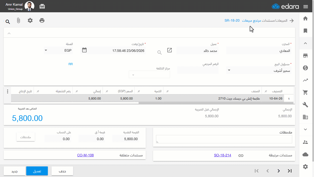 ثانيًا: حذف الأوامر المتعلقة — تأكد من حذف جميع الأوامر المتعلقة بمرتجع المبيعات مثل صرف النقدية من خلال الضغط على كود…