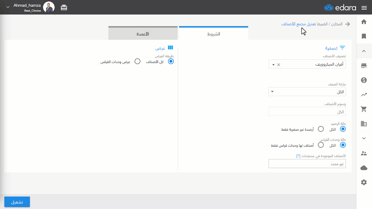 ثالثًا: السماح بالرسائل النصية من تعديل مجمع الأصناف — اضغط على "حفظ"