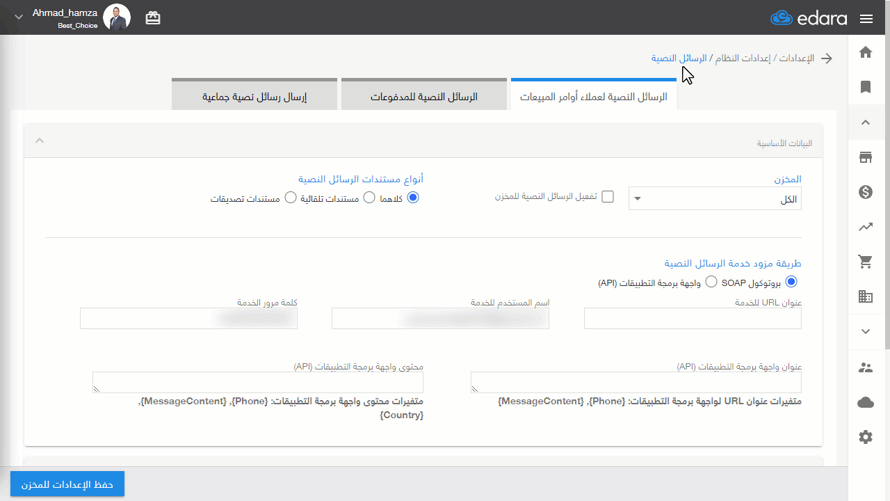رابعًا: تفعيل الرسائل النصية للمخازن — اضغط على "حفظ الإعدادات للمخزن"