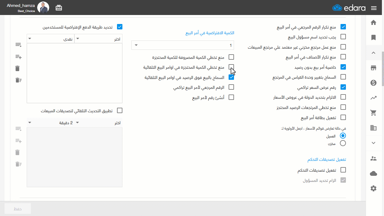 منع تخطي الكمية المصروفة للرصيد المحتجز — الإعداد السابق خاص بأوامر البيع التي تحتاج للتصديق عليها قبل صرفها، أما في حالة…