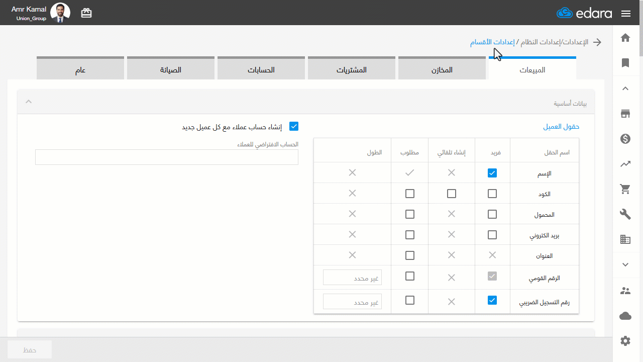 التحكم في تحديد مسؤول البيع في مستندات المبيعات — اضغط على "حفظ".