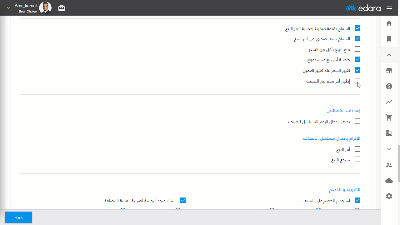 إظهار آخر سعر بيع لعميل محدد أو لكل العملاء — اضغط على "حفظ"