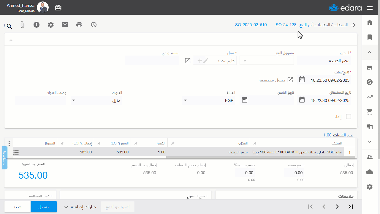 إظهار آخر سعر بيع لعميل محدد أو لكل العملاء — بعد تفعيل الإعداد، ستظهر نتيجته في أمر البيع كالتالي: