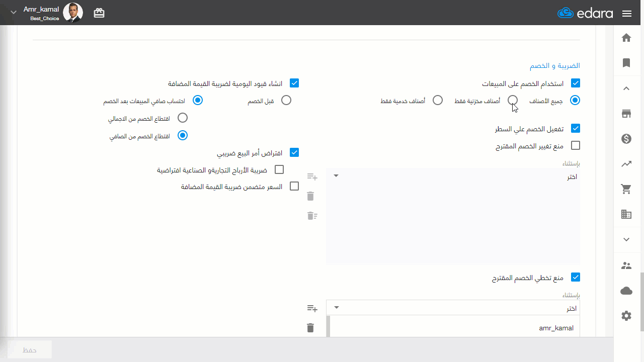 استثناء الأصناف الخدمية من الخصم النسبي — اضغط على “حفظ”