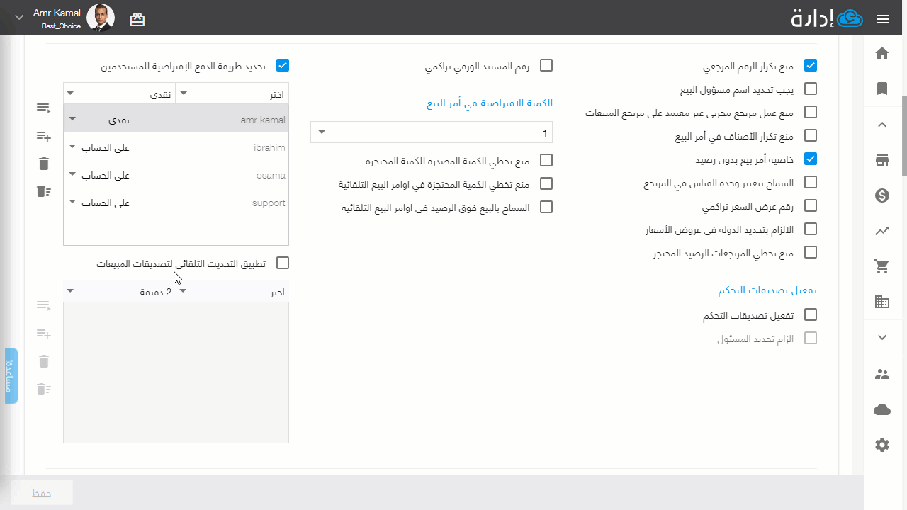 التحكم في تحديث البيانات في صفحة تصديقات المبيعات — اضغط على “حفظ“