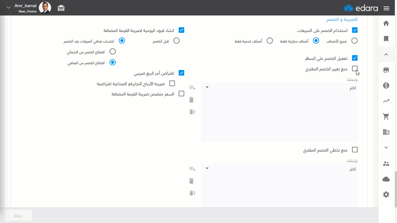 منع تغيير/تخطي الخصم المقترح للصنف في أمر البيع — اضغط على "حفظ"
