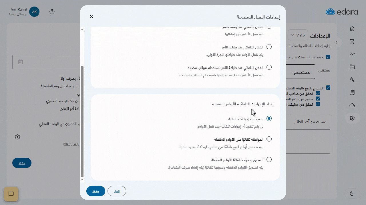 الإجراءات التلقائية للأوامر المقفلة — في حالة اختيار الموافقة تلقائيًا على الأوامر المقفلة، فإنه يتم تصديق أوامر البيع…