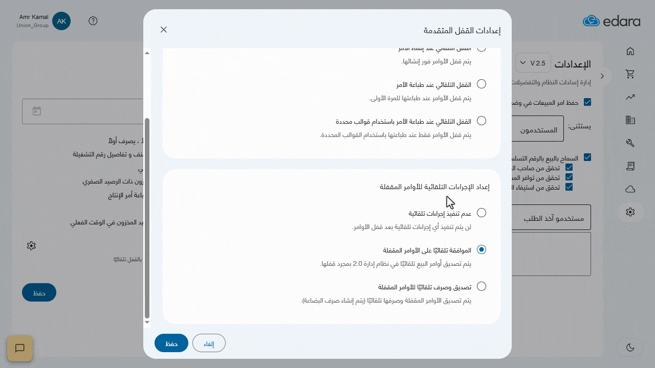 الإجراءات التلقائية للأوامر المقفلة — أما في حالة اختيار تصديق وصرف تلقائيًا للأوامر المقفلة، فإنه يتم تصديق الأوامر المقفلة…