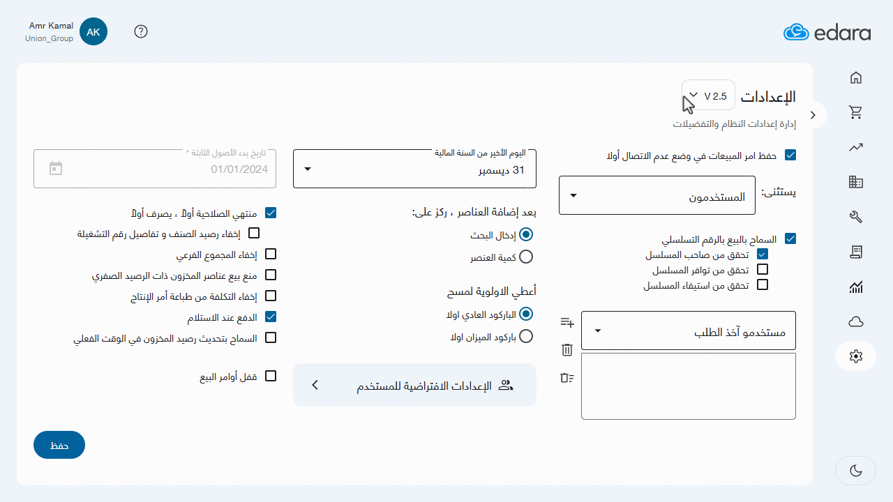 تفعيل البيع بالرقم التسلسلي — 2- تحقق من توافر المسلسل: يظهر هذا الخيار بعد تفعيل "تحقق من صاحب المسلسل"، ويُستخدم للتأكد من…