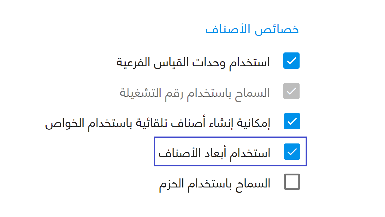 تكويد صنف بالأبعاد — يجب التأكد أولًا من تفعيل إعداد “استخدام أبعاد الأصناف” من قسم المخازن لدى “إدارة“.