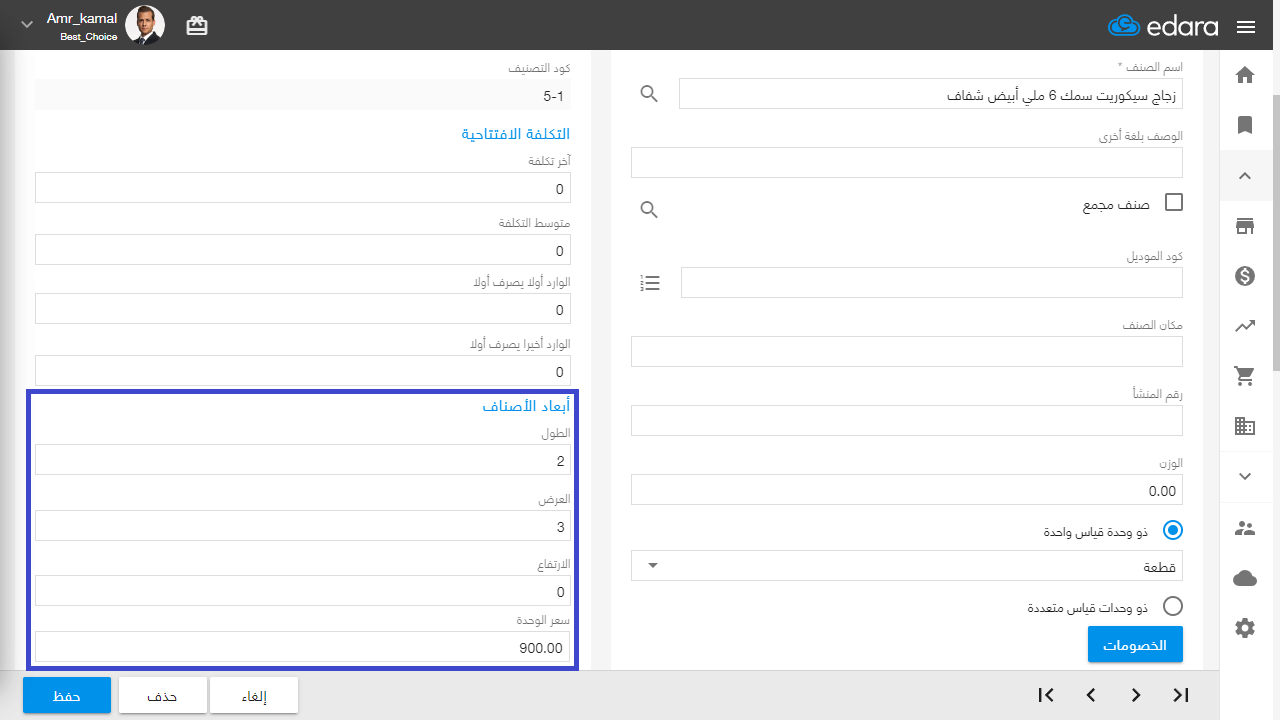 تكويد صنف بالأبعاد — اضغط على "حفظ"