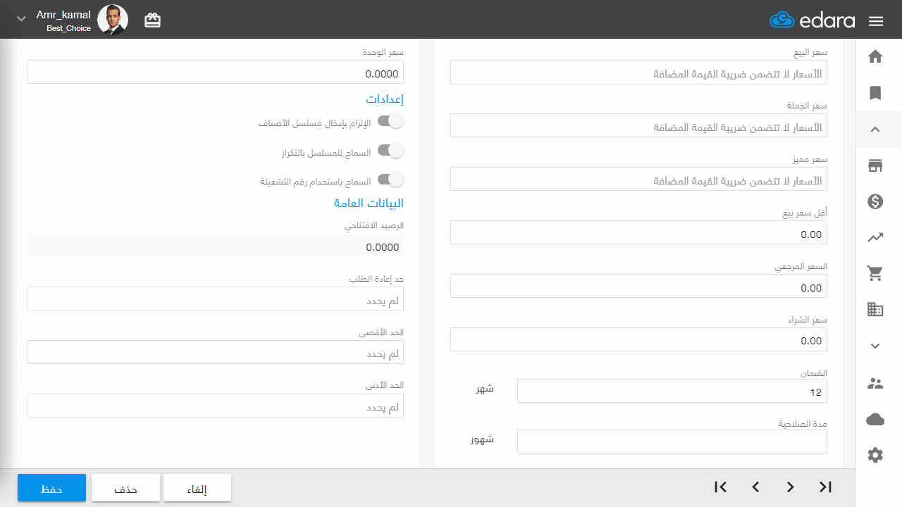 إنشاء شرائح أسعار للصنف — الضغط على “حفظ” بعد الانتهاء